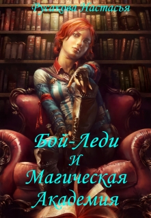 Книга. "Бой-Леди и Магическая Академия" читать онлайн