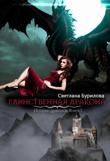 Книга. "Единственная дракона. Часть 1 истории драконов" читать онлайн