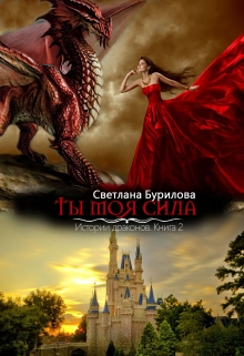 Книга. "Ты моя сила. 2 книга истории драконов" читать онлайн