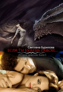 Книга. "Если ты будешь рядом... 5 часть истории драконов" читать онлайн