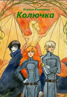 Книга. "Колючка" читать онлайн