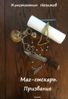 Книга. "Маг-сыскарь. Призвание " читать онлайн