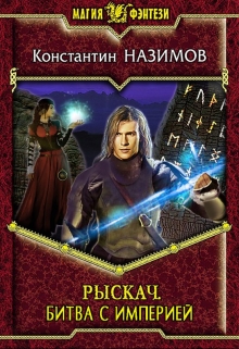 Книга. "Рыскач. Битва с империей" читать онлайн