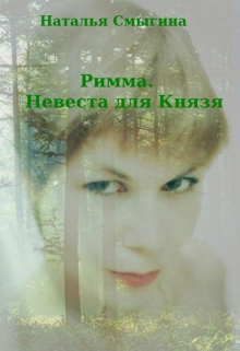 Книга. "Римма. Невеста для Князя" читать онлайн