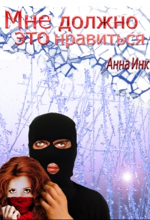 Книга. "Мне должно это нравиться" читать онлайн