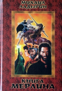 Книга. "Книга Мерлина" читать онлайн