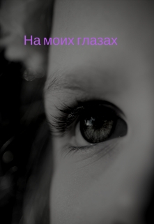Книга. "На  моих глазах " читать онлайн