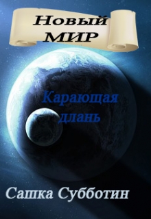 Книга. "Карающая длань. Рождение" читать онлайн