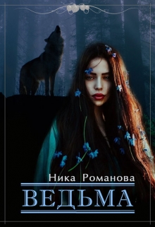 Книга. "Ведьма" читать онлайн