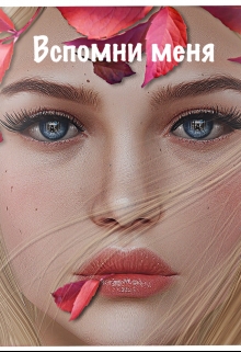 Книга. "Вспомни меня" читать онлайн