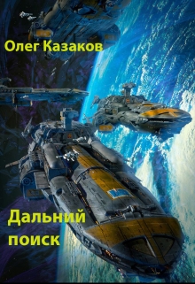 Книга. "Дальний поиск ("2-я Галактическая" 2)" читать онлайн