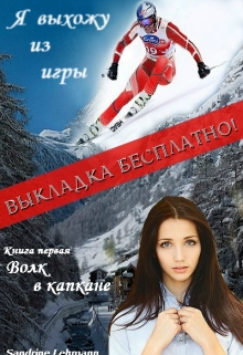 Книга. ""Я выхожу из игры" Книга 1 Волк в капкане" читать онлайн