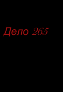 Книга. "Дело 265" читать онлайн