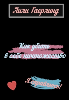 Книга. "Как убить в себе ничтожество " читать онлайн