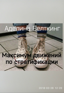 Книга. "Максимум движений по стратификации" читать онлайн