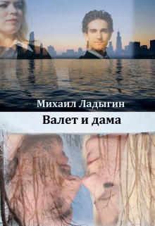 Книга. "Валет и дама" читать онлайн