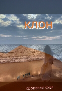 Книга. "Клон" читать онлайн