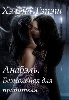 Книга. "Анабэль. Безмолвная для правителя" читать онлайн