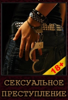 Книга. "Сексуальное преступление" читать онлайн