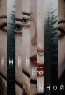 Книга. "Умри со мной" читать онлайн