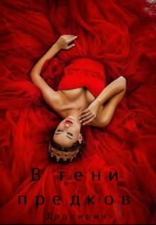 Книга. "В тени предков" читать онлайн
