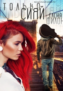 Книга. "Только сияй " читать онлайн