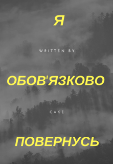 Книга. "Я обов'язково повернусь" читать онлайн