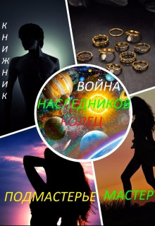 Книга. "Bellum de heredibus de annuli ! " читать онлайн