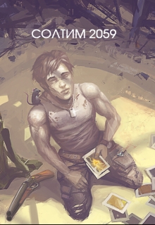 Книга. "Солтим2059" читать онлайн
