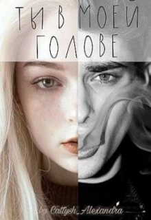 Книга. "Ты в моей голове" читать онлайн