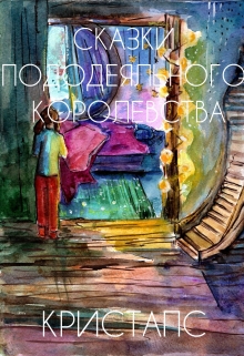 Книга. "Сказки Пододеяльного Королевства" читать онлайн