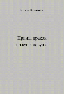 Книга. "Принц, дракон и тысяча девушек" читать онлайн