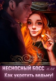 Книга. "Несносный босс или Как укротить ведьму! " читать онлайн