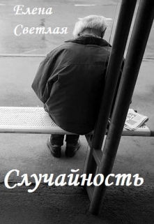 Книга. "Случайность" читать онлайн