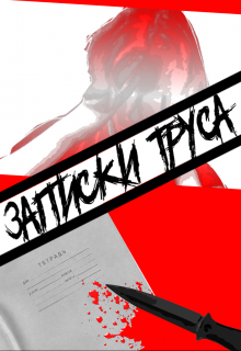 Книга. "Записки Труса" читать онлайн