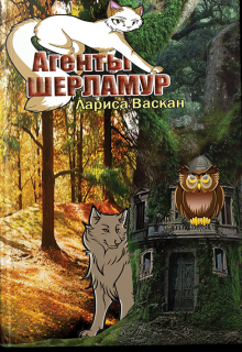 Книга. "Агенты Шерламур" читать онлайн