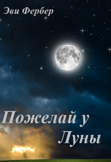 Книга. "Пожелай у Луны" читать онлайн