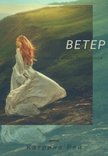 Книга. "Ветер.Любовь может быть разной" читать онлайн