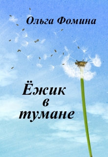 Книга. "Ёжик в тумане" читать онлайн