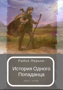 Книга. "История Одного Попаданца: Путник" читать онлайн