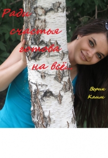 Книга. "Ради счастья готова на всё..." читать онлайн