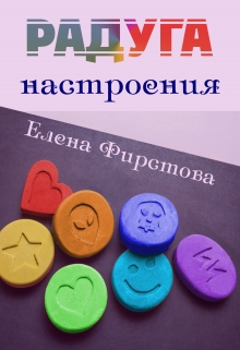 Книга. "Радуга Настроения" читать онлайн