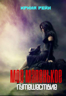 Книга. "Мое маленькое путешествие" читать онлайн
