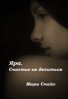 Книга. "Яра. Счастье не делиться" читать онлайн