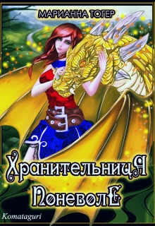 Книга. "Хранительница поневоле 2" читать онлайн