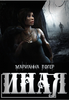 Книга. "Иная" читать онлайн