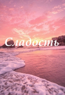 Книга. "Сладость" читать онлайн