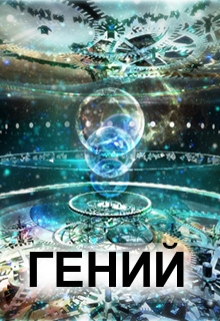 Книга. "Гений" читать онлайн