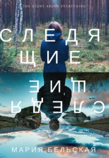 Книга. "Следящие" читать онлайн