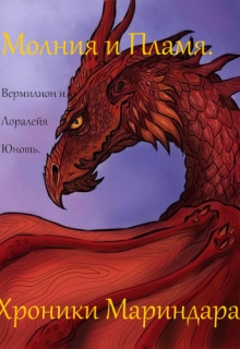 Книга. "Молния и Пламя. Вермилион и Лора. Юность." читать онлайн
